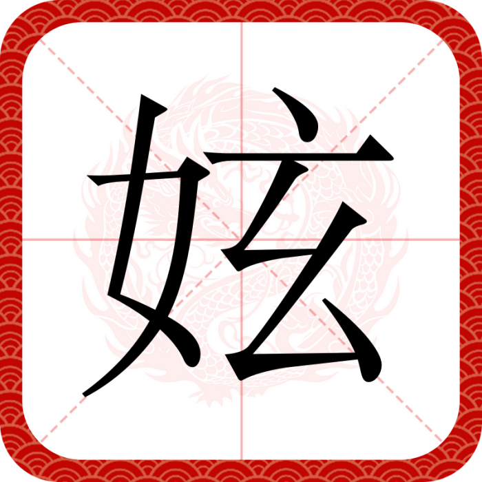 妶 妶