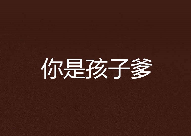 你是孩子爹 你是孩子爹