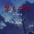 禁忌之時 禁忌之時