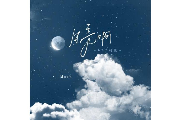 月亮啊(LBI利比演唱的歌曲) 月亮啊(LBI利比演唱的歌曲)