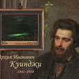 風景畫家Arkhip Kuindzhi誕生175周年