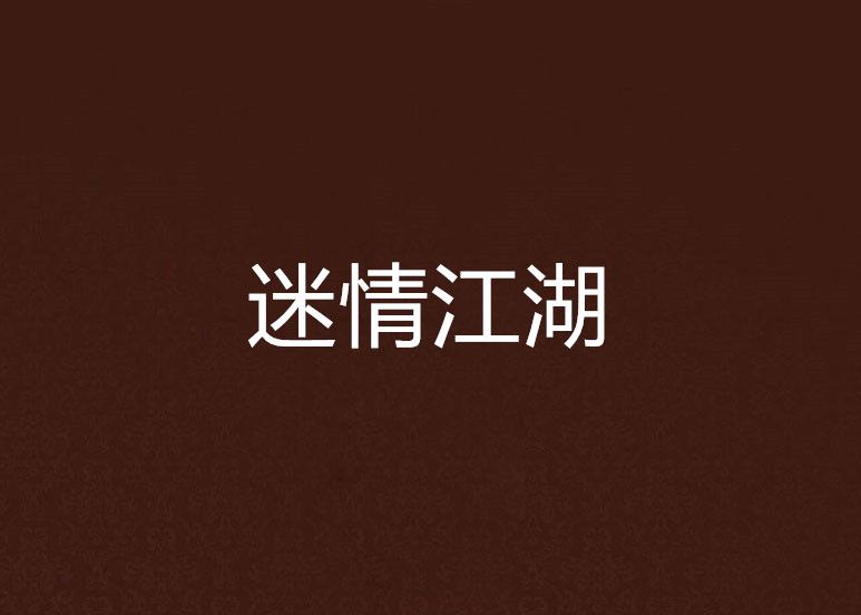迷情江湖 迷情江湖