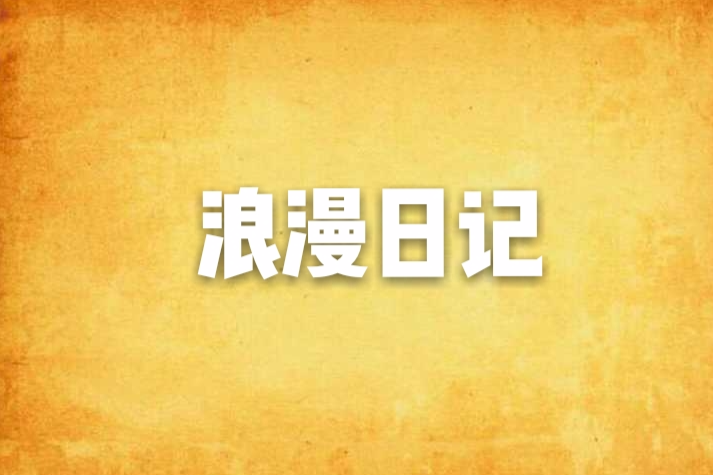 浪漫日記(暮雪眼淚創作的網路小說) 浪漫日記(暮雪眼淚創作的網路小說)