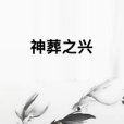 神葬之興 神葬之興