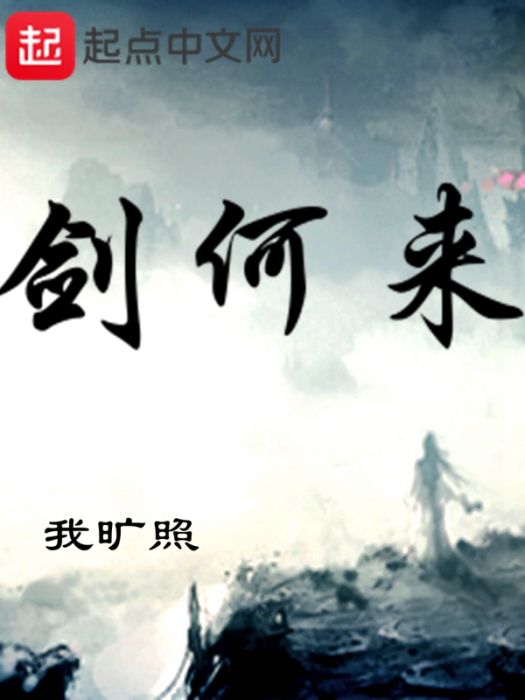 劍何來 劍何來