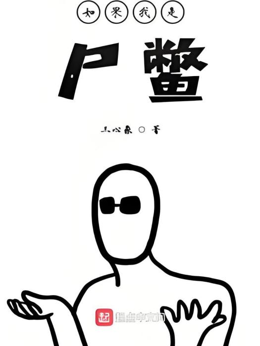 如果我是屍鱉 如果我是屍鱉
