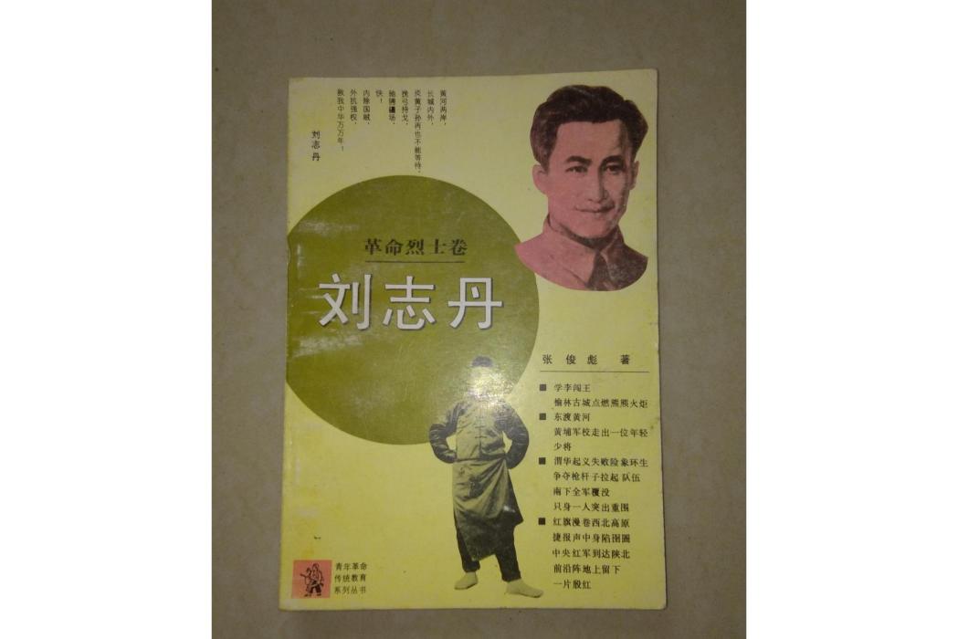 劉志丹(1994年中國青年出版社出版) 劉志丹(1994年中國青年出版社出版)