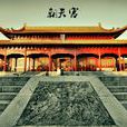 南京市博物館 南京市博物館