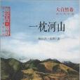 一枕河山 一枕河山