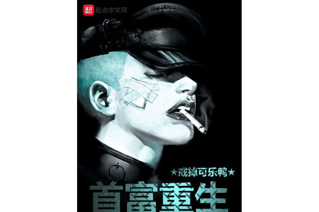 首富重生 首富重生