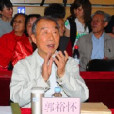 郭裕懷 郭裕懷