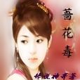 薔花毒 薔花毒