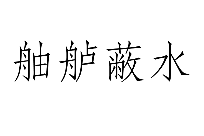 舳艫蔽水 舳艫蔽水