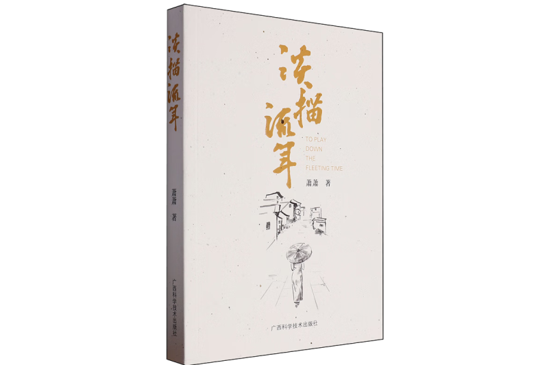淡描流年 淡描流年