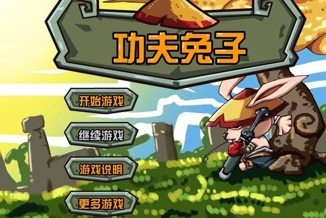 功夫兔子(同名遊戲) 功夫兔子(同名遊戲)