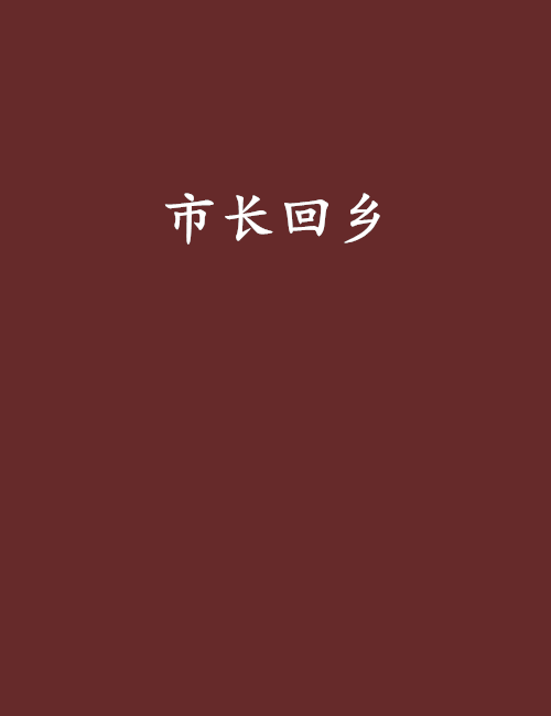 市長回鄉