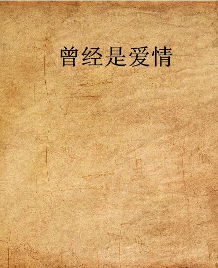 曾經是愛情 曾經是愛情