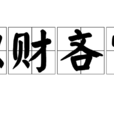 積財吝賞 積財吝賞