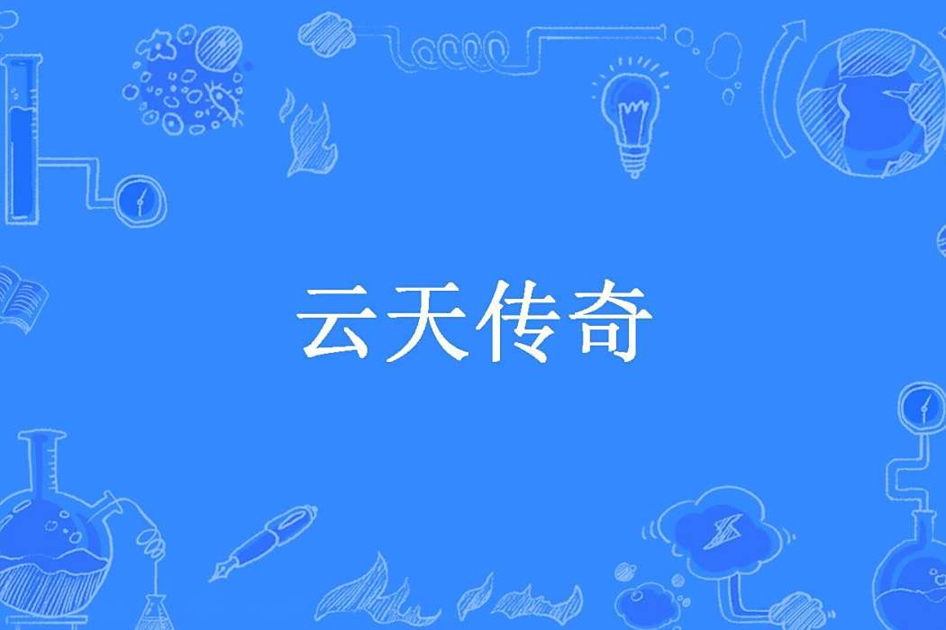 雲天傳奇(孤帆所著小說) 雲天傳奇(孤帆所著小說)