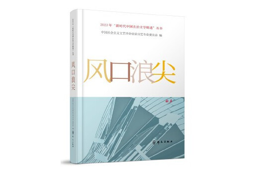 風口浪尖(2024年民眾出版社出版的圖書) 風口浪尖(2024年民眾出版社出版的圖書)