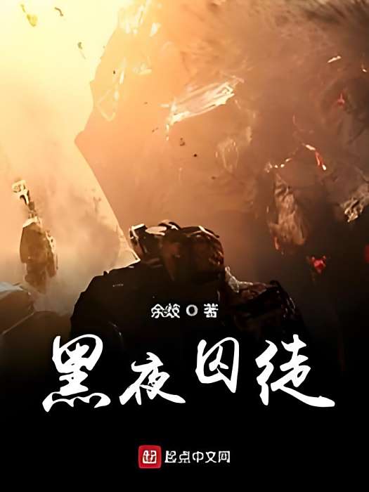 黑夜囚徒 黑夜囚徒