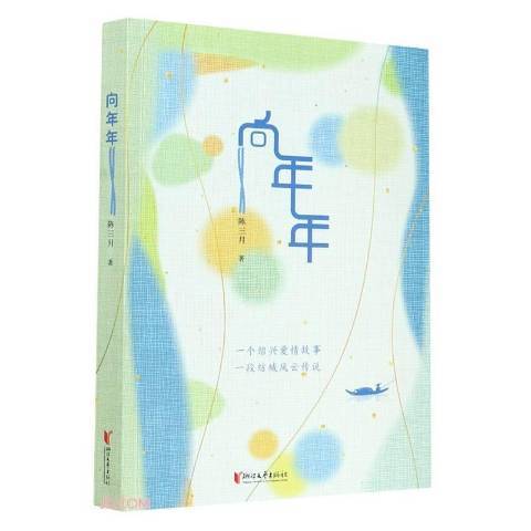 向年年 向年年