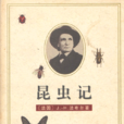 昆蟲記(讓-亨利·卡西米爾·法布爾創作的生物學著作) 昆蟲記(讓-亨利·卡西米爾·法布爾創作的生物學著作)