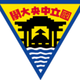 台灣中央大學(中央大學（國立中央大學（台灣桃園））)