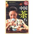 超值典藏：中國茶經
