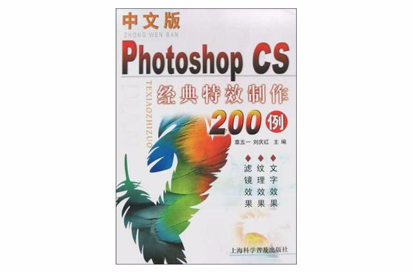 中文版Photoshop CS經典特效製作200例