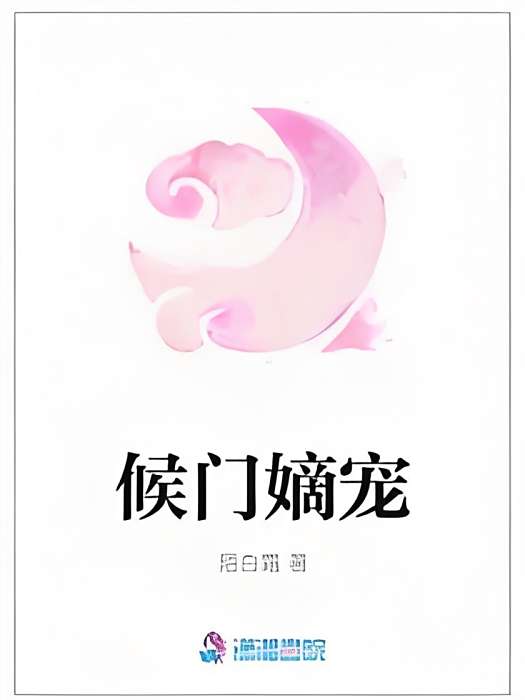 候門嫡寵 候門嫡寵