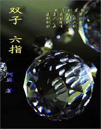 雙子、六指 雙子、六指