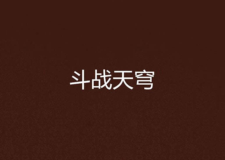 鬥戰天穹(無悔錄創作的網路小說) 鬥戰天穹(無悔錄創作的網路小說)