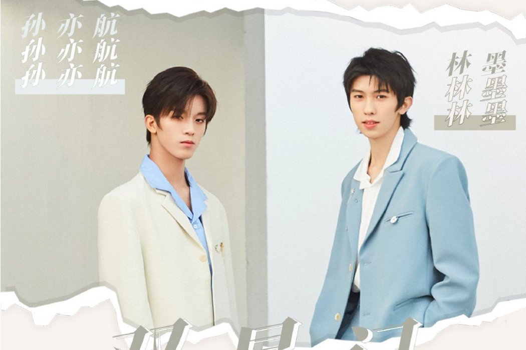 雙星記(林墨、孫亦航演唱的歌曲) 雙星記(林墨、孫亦航演唱的歌曲)