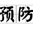 預防 預防