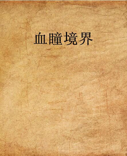 血瞳境界 血瞳境界