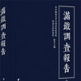 滿鐵調查 滿鐵調查