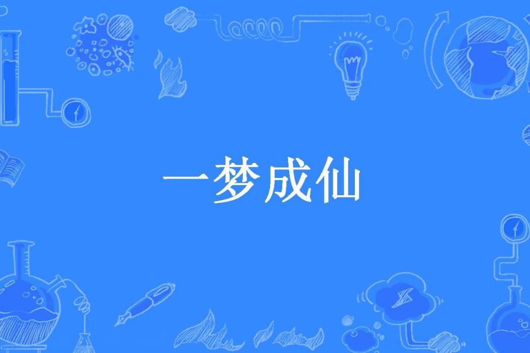 一夢成仙(眉間白雪所著小說) 一夢成仙(眉間白雪所著小說)