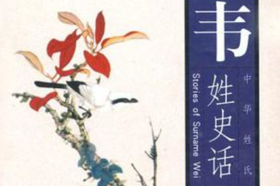 韋姓史話 韋姓史話