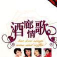 酒廊情歌(CD) 酒廊情歌(CD)