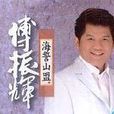 傅振輝 傅振輝