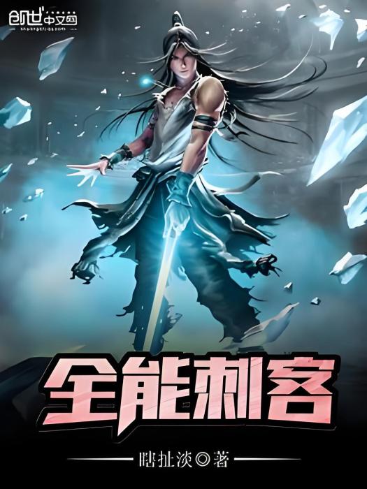 全能刺客 全能刺客