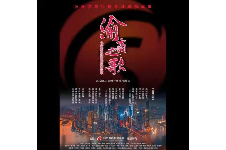 渝商之歌 渝商之歌