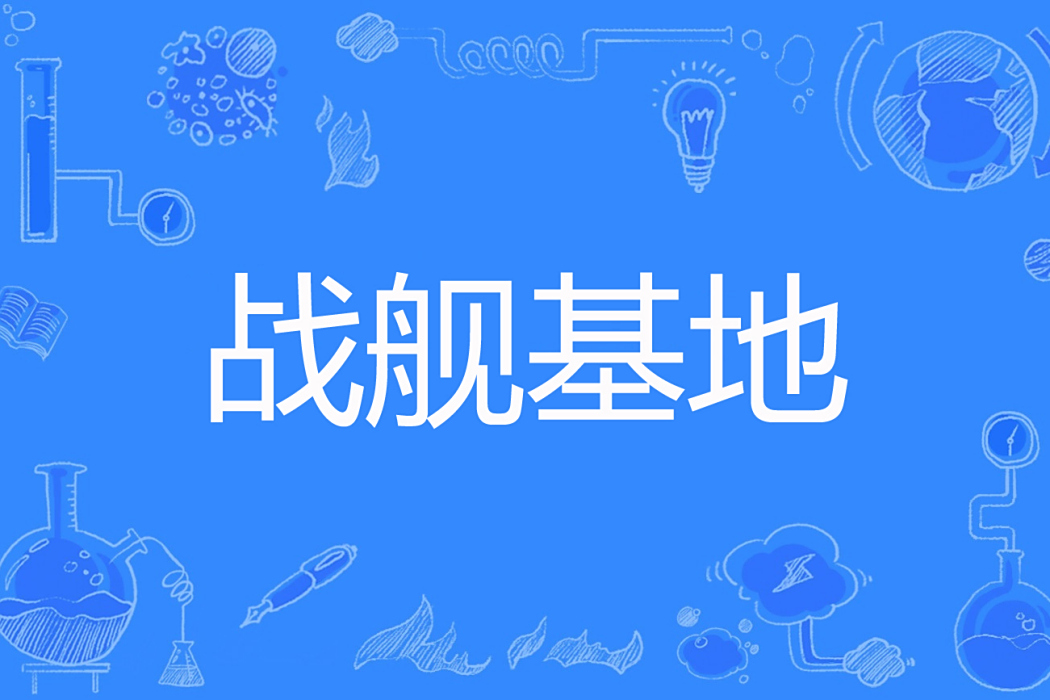 戰艦基地 戰艦基地