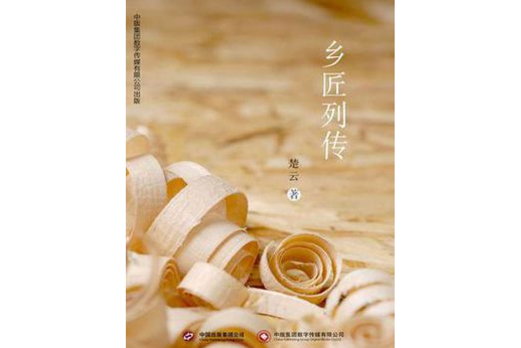 鄉匠列傳 鄉匠列傳
