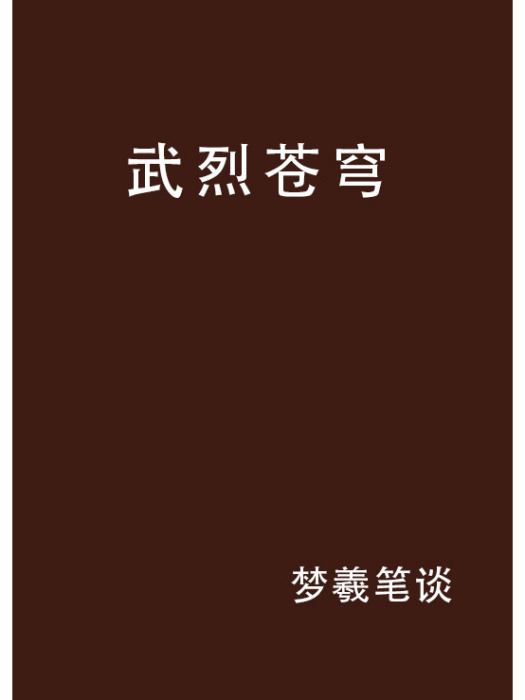 武烈蒼穹 武烈蒼穹