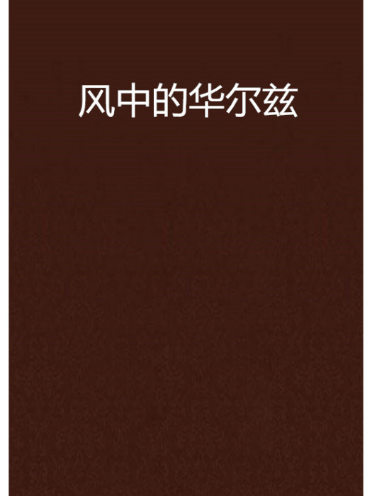 風中的華爾茲 風中的華爾茲