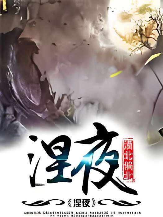 涅夜 涅夜