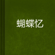 蝴蝶憶