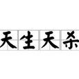 天生天殺 天生天殺